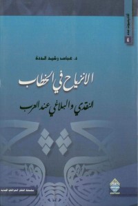 الانزياح في الخطاب النقدي والبلاغي عند العرب